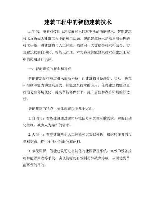 建筑工程中的智能建筑技术