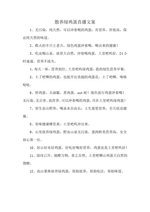 散养绿鸡蛋直播文案
