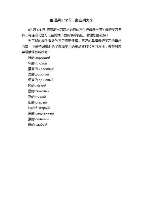 俄语词汇学习：形容词大全