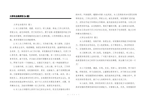 大学生自我评价(14篇)