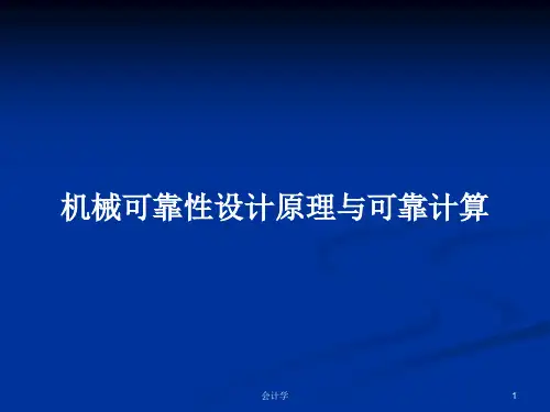 机械可靠性设计原理与可靠计算PPT学习教案