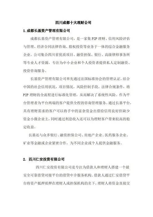 四川成都十大理财公司