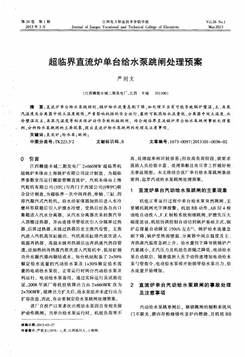 超临界直流炉单台给水泵跳闸处理预案