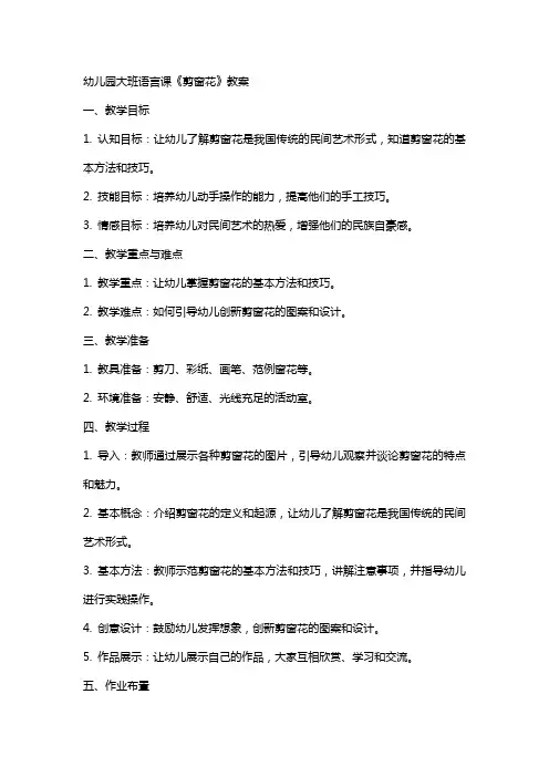 幼儿园大班语言课《剪窗花》教案