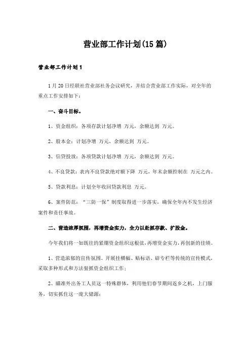 营业部工作计划(15篇)