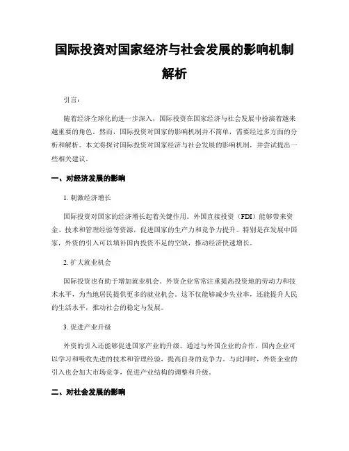 国际投资对国家经济与社会发展的影响机制解析
