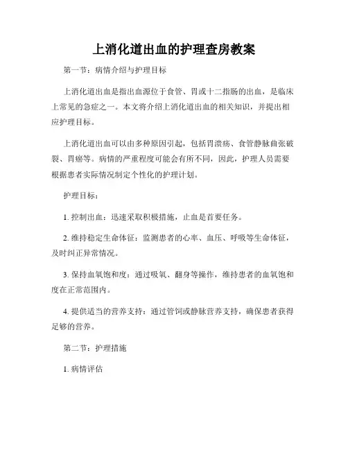 上消化道出血的护理查房教案