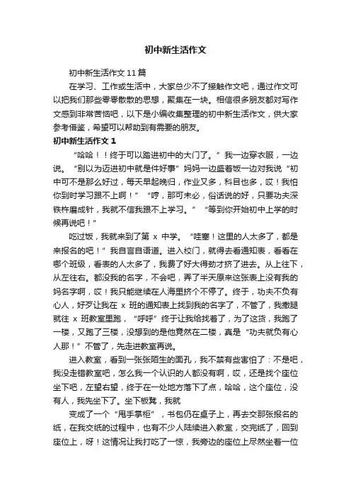 初中新生活作文