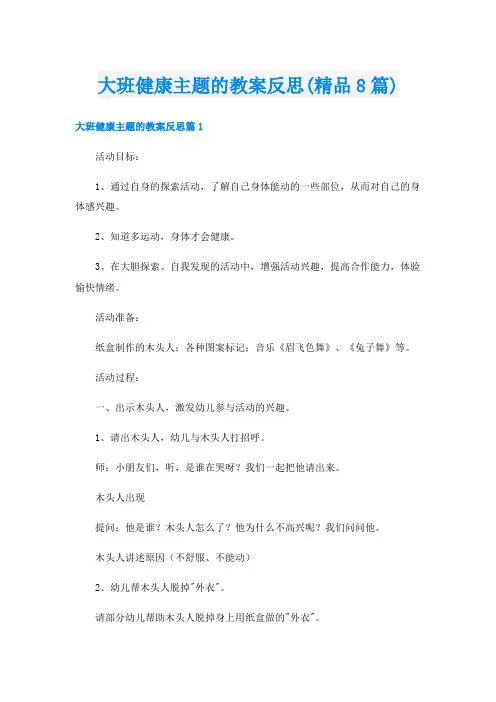 大班健康主题的教案反思(精品8篇)