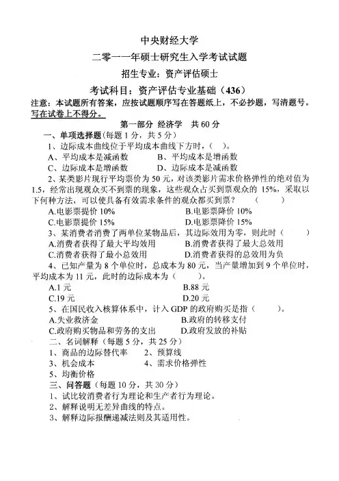 中央财经大学436资产评估专业基础真题