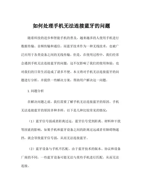 如何处理手机无法连接蓝牙的问题