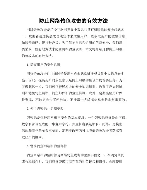 防止网络钓鱼攻击的有效方法