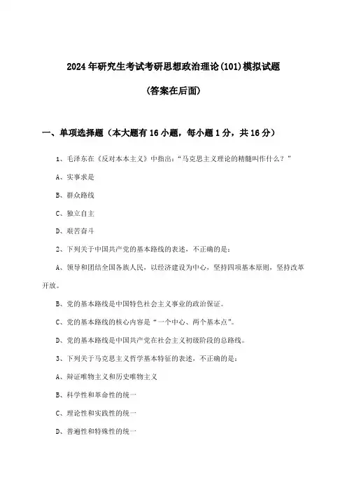 2024年研究生考试考研思想政治理论(101)试题及答案指导