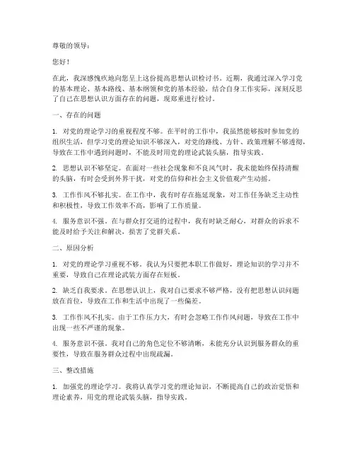 提高思想认识检讨书范文