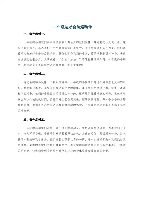 一年级运动会简短稿件