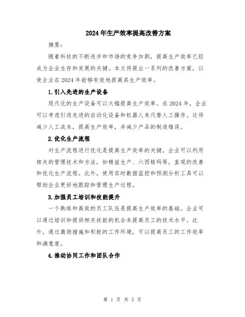 2024年生产效率提高改善方案