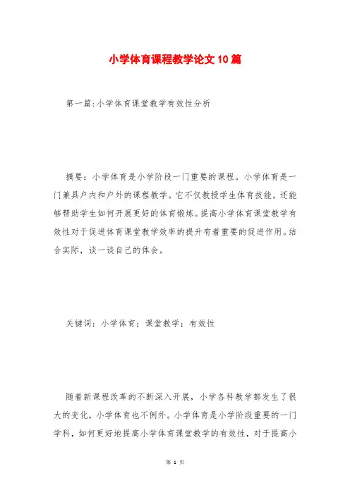 小学体育课程教学论文10篇