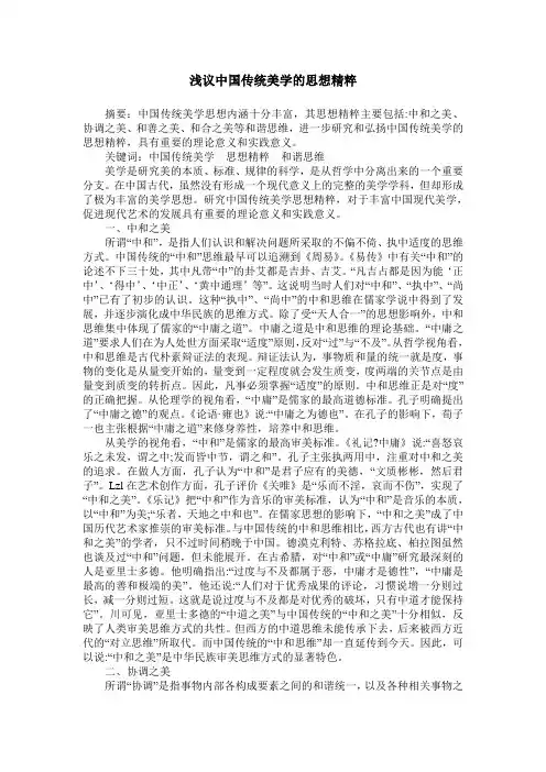 浅议中国传统美学的思想精粹
