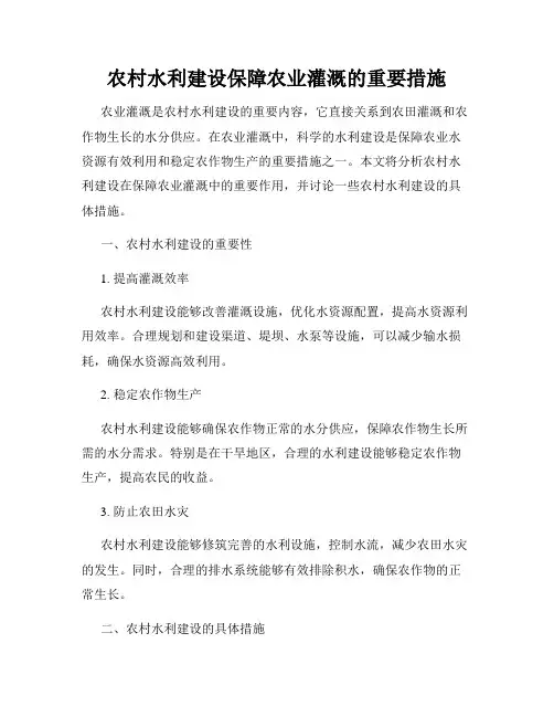 农村水利建设保障农业灌溉的重要措施