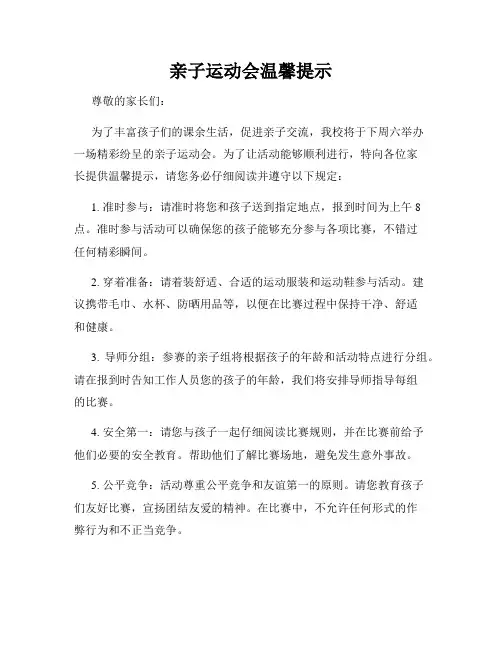 亲子运动会温馨提示