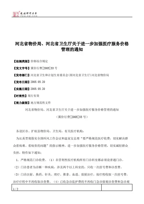 河北省物价局、河北省卫生厅关于进一步加强医疗服务价格管理的通知