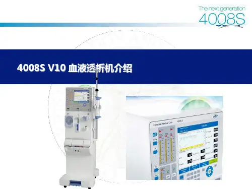 4008S V10 血液透析机介绍