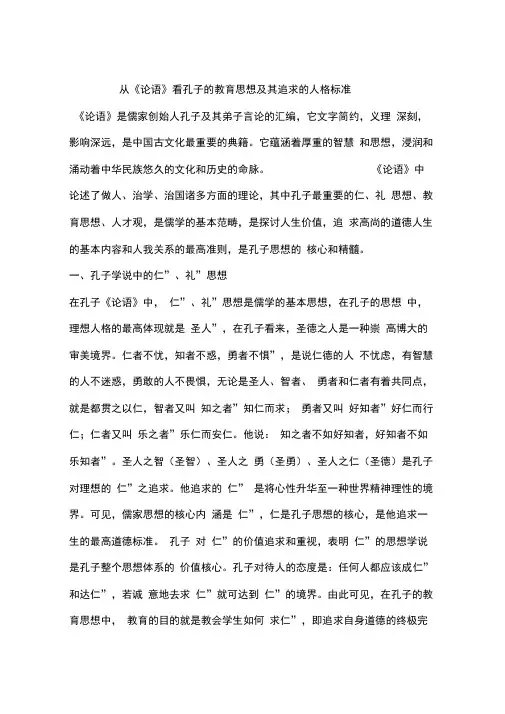 从《论语》看孔子的教育思想及其追求的人格标准