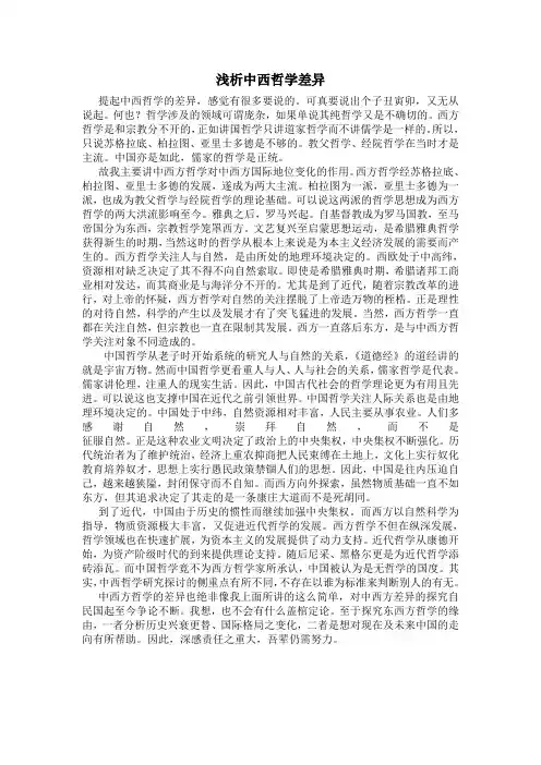 中西哲学差异