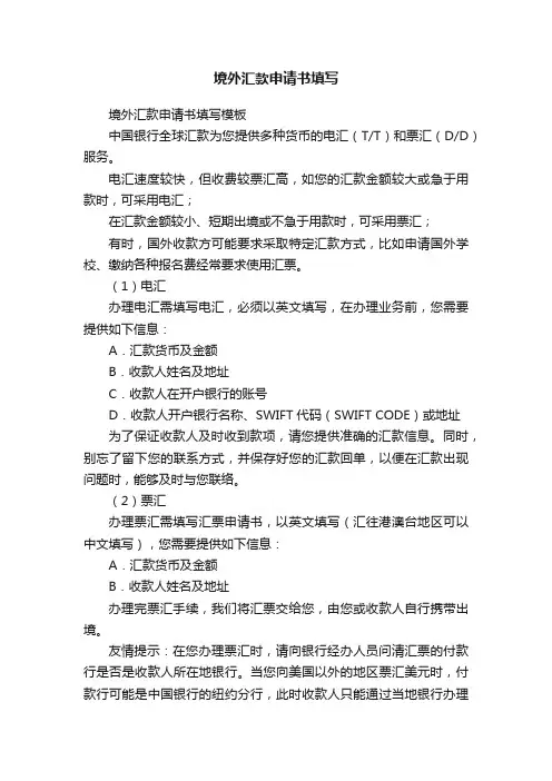 境外汇款申请书填写模板