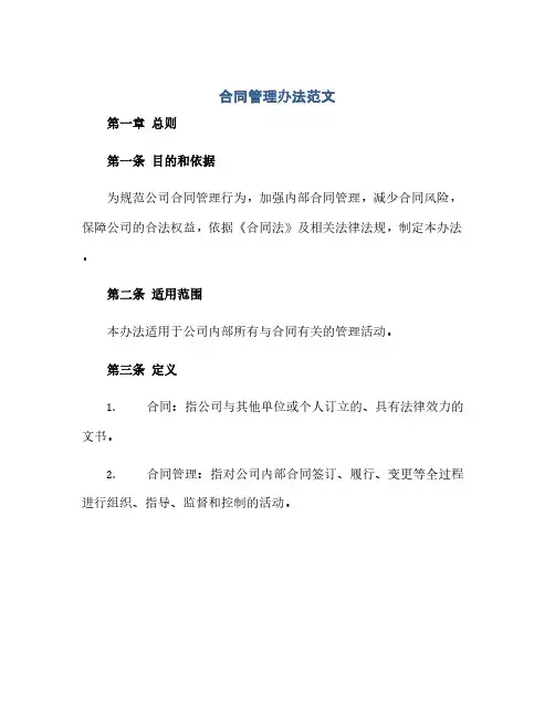 合同管理办法范文(全文)