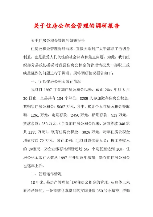 关于住房公积金管理的调研报告