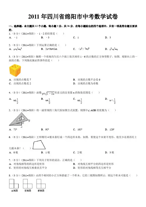 2011年四川省绵阳市中考数学试卷及解析