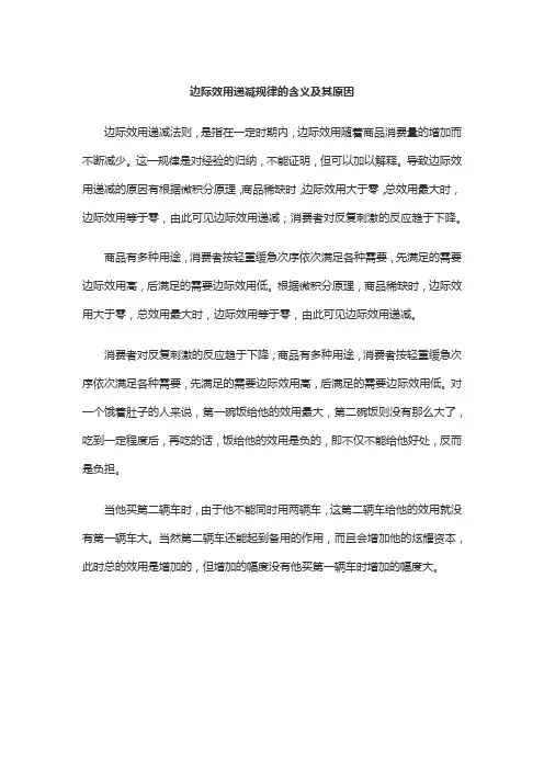 边际效用递减规律的含义及其原因