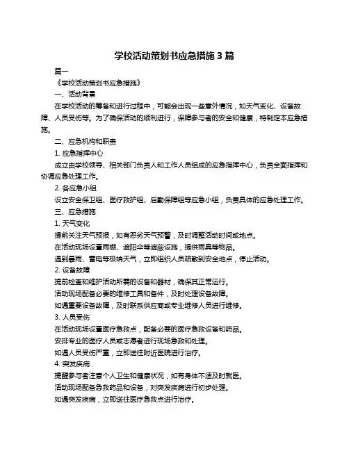 学校活动策划书应急措施3篇