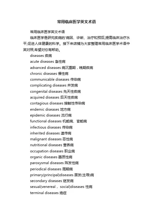 常用临床医学英文术语