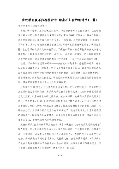 在校学生夜不归宿检讨书 学生不归宿的检讨书(三篇)