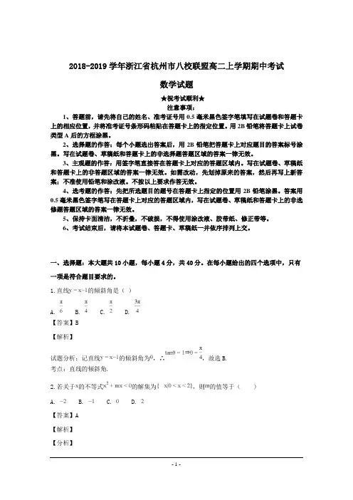 2018-2019学年浙江省杭州市八校联盟高二上学期期中考试数学试题