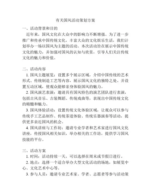 有关国风活动策划方案