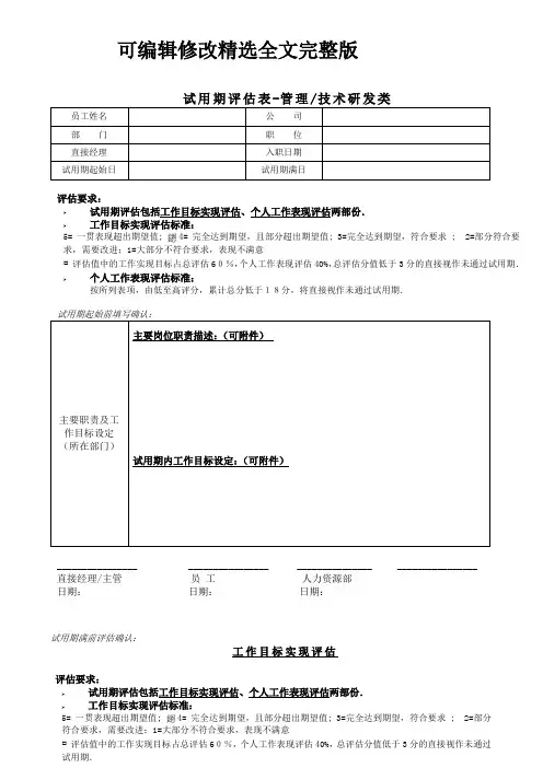 试用期评估表精选全文完整版