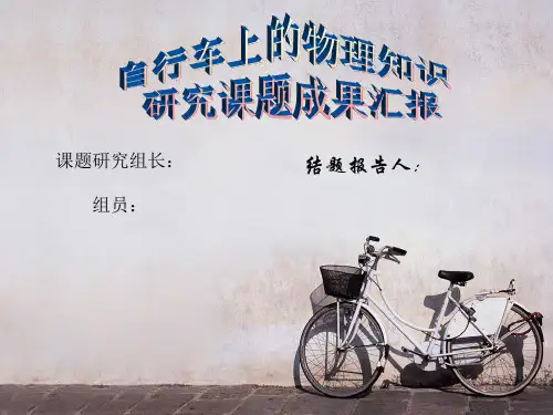 自行车中的物理知识ppt课件