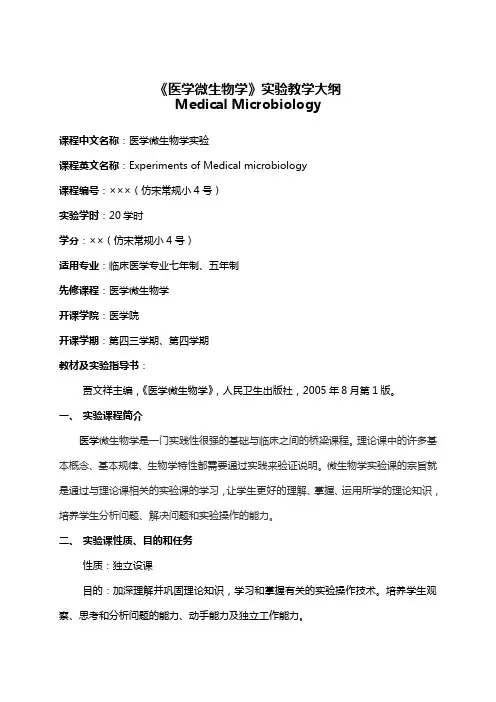 《医学微生物学》实验教学大纲(精)