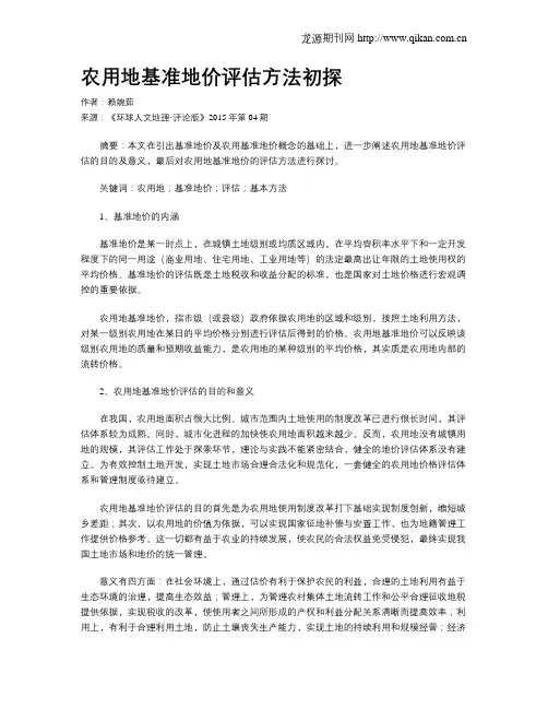 农用地基准地价评估方法初探