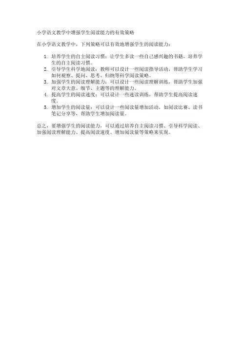 小学语文教学中增强学生阅读能力的有效策略
