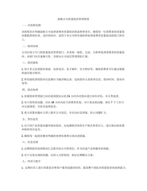 面粉公司质量投诉管理制度