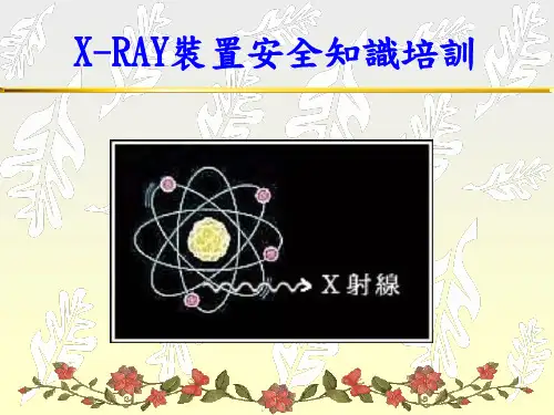 X-RAY放射性装置安全培训