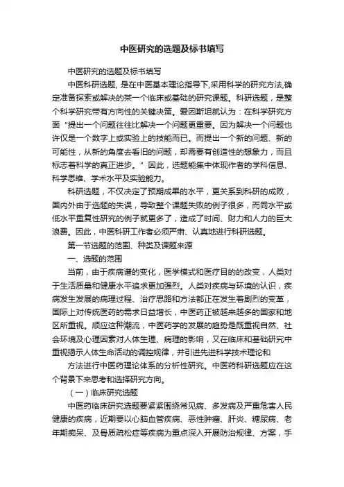 中医研究的选题及标书填写