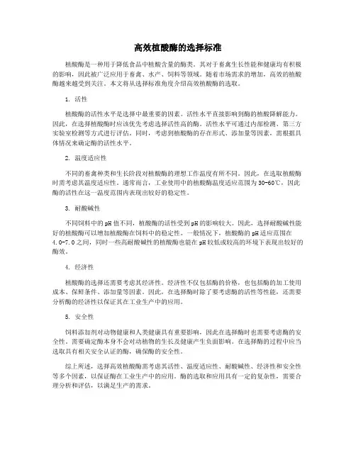 高效植酸酶的选择标准