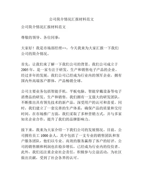 公司简介情况汇报材料范文