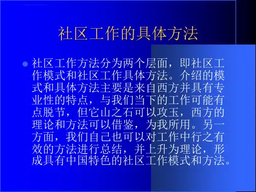 第六章社区工作方法与技巧ppt课件