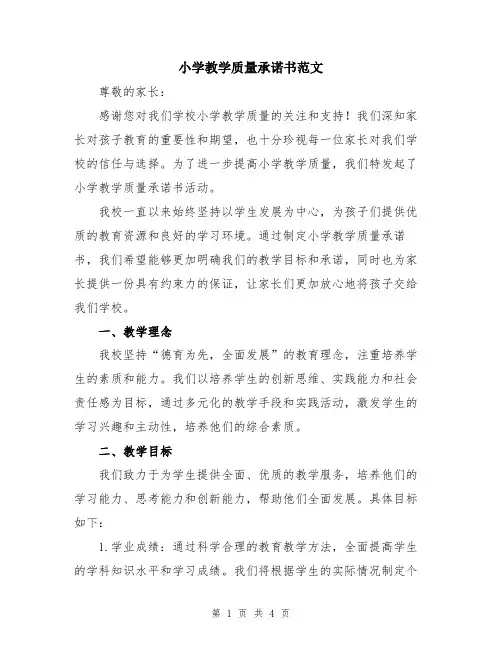 小学教学质量承诺书范文